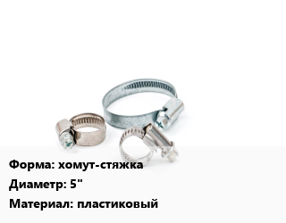 Хомут хомут-стяжка D=5&quot; пластиковый, упаковка 100 шт, 400, белый цена от 310.72 Тг / шт, где купить, условия доставки в Алматы и Алматинской области